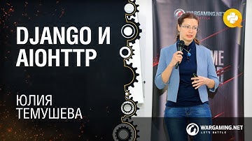 Django и Aiohttp / Юлия Темушева, Web Developer в Wargaming [Python Meetup 14.11.2017]
