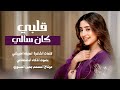 قلبي كان سالي مايعرف ضجر كلمات الشاعرة لطيفه الحبيشي بالذكاء الاصطناعي لحن لحجي رائج mp3