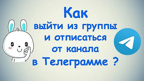 Как выйти из группы и отписаться от канала в Телеграмме? / (ПК и Моб. устройства)