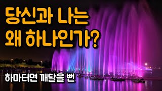타인을 나 자신으로 본다는 것의 의미 | 하마터면 깨달을 뻔, 크리스 나이바우어