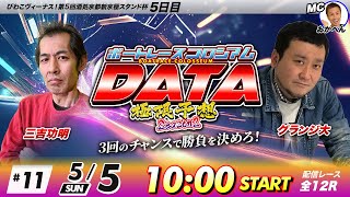 ボートレースびわこ【公式メインチャンネル】 - ボートレースコロシアムDATA | 三吉功明VSグランジ大 | 極限予想season2 #11