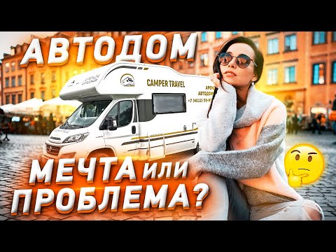 АВТОДОМ: МЕЧТА ИЛИ ПРОБЛЕМА?