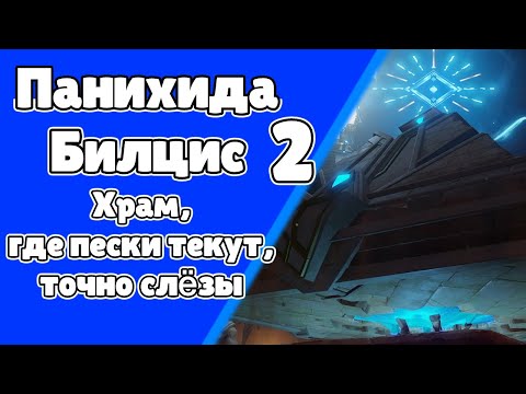 Панихида Билцис 2. Храм, где пески текут, точно слёзы. Сумеру. Задания мира 201 | Genshin Imapct