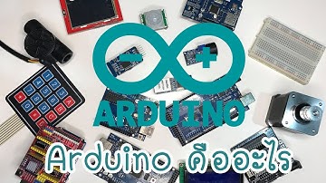 Arduino คืออะไร | เรียนรู้ Arduino ไปด้วยกัน EP:1