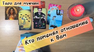 картинка: Таро для мужчин сегодня КТО ПОМЕНЯЛ ОТНОШЕНИЕ 📩 сегодня что она думает обо мне #тародлямужчин #таро 
