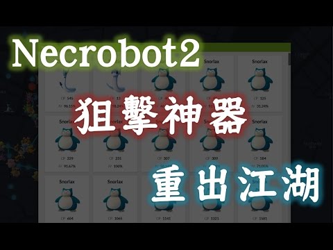 Pokemon Go 外掛 - 狙擊神器Necrobot2 重現江湖