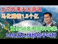 北京传来天大喜讯！马化腾携1.5个亿！重奖50名中国科学家！14亿国人纷纷拍手叫好