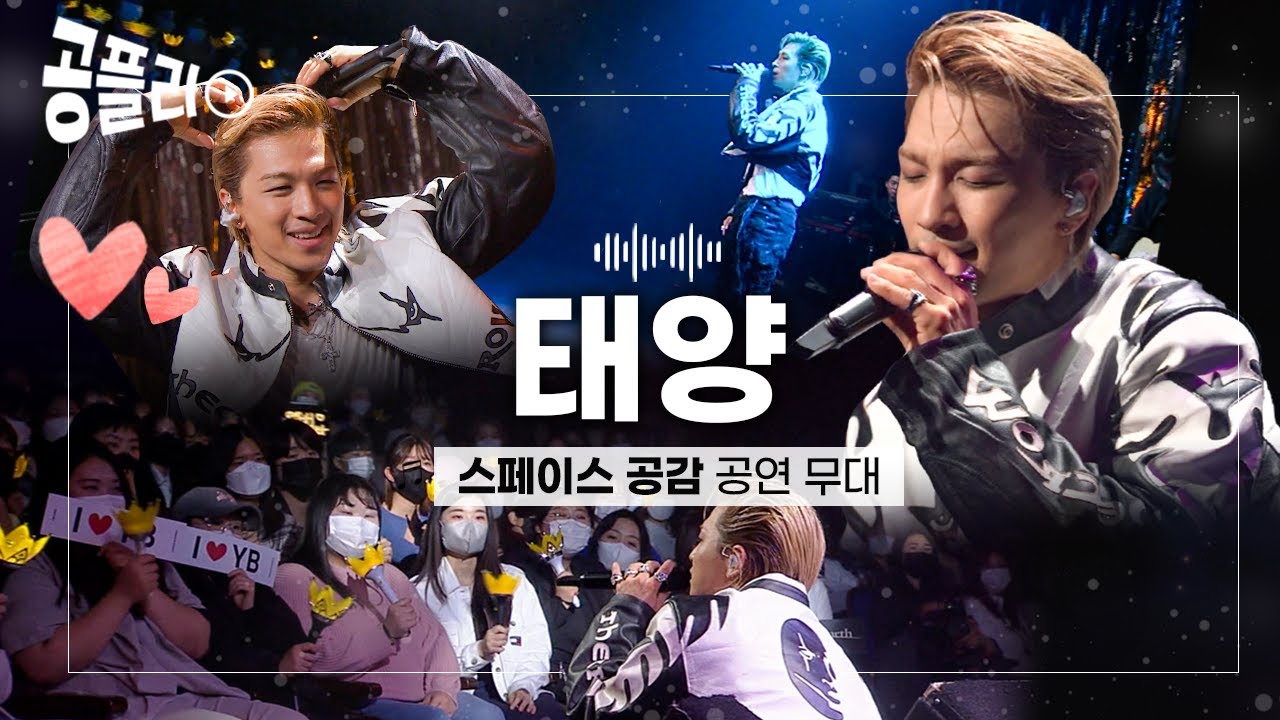 [공플리 ♫Playlist] 빅뱅의 중심, 우주의 슈퍼스타 가수 태양(TAEYANG)이 EBS에 떴다! 최신 앨범[Down to Earth] 신곡과 히트곡 공연 모음│스페이스 공감