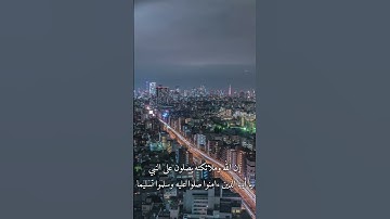 إنَّ ٱللَّهَ وَمَلَٰٓئِكَتَهُۥ يُصَلُّونَ عَلَى ٱلنَّبِىِّ ۚ بصوت القارئ تامر صهيون
