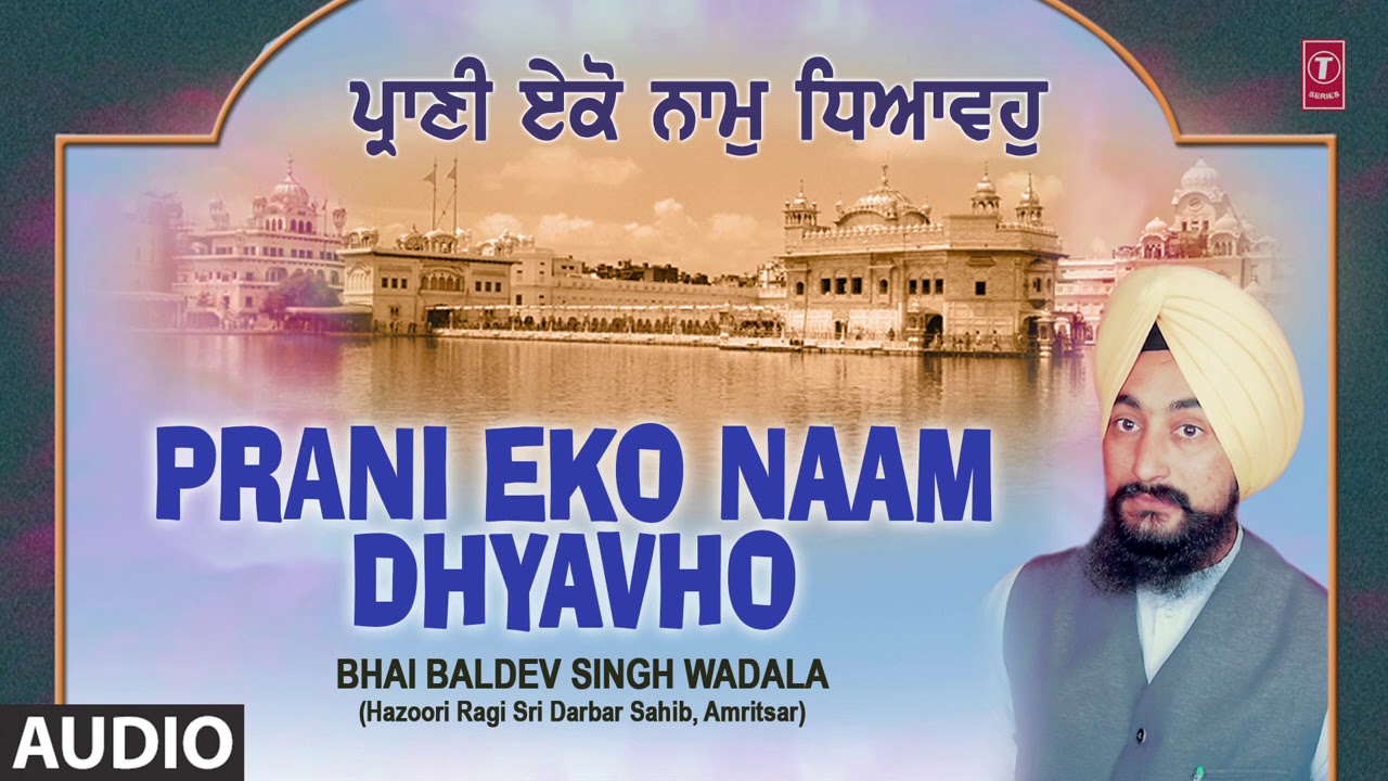 PRANI EKO NAAM DHYAVHO | BHAI BALDEV SINGH WADALA | PRANI EKO NAAM DHYAVHO