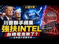 台積電危險了？川普聯手蘋果強扶Intel，全球晶片版圖一夜巨變！🚨