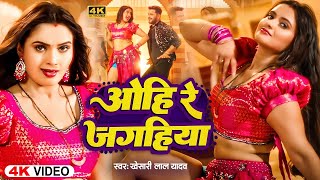 Download Lagu #Video | ओहि रे जगहिया | #Shilpi_Raj | #Neelam Giri |Ohi Re Jagahiya | Best Of Nonstop Bhojpuri Song MP3 Download Lagu #Video | ओहि रे जगहिया | #Shilpi_Raj | #Neelam Giri |Ohi Re Jagahiya | Best Of Nonstop Bhojpuri Song MP3