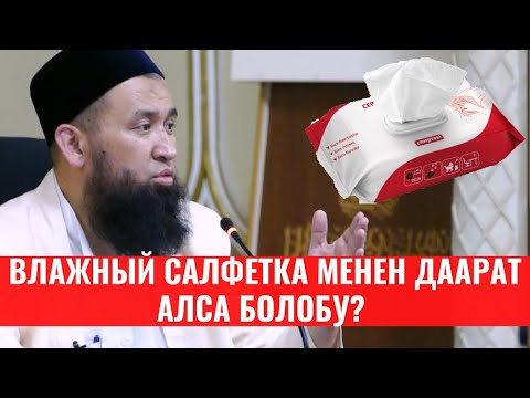 Video: Салфетка менен кагаз сүлгүнүн ортосунда кандай айырма бар?