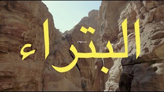Alexandre Farto aka Vhils & The Jaunt in Petra, Jordan (2022)