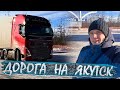 Дорога на Якутию, рассказы от Шефа