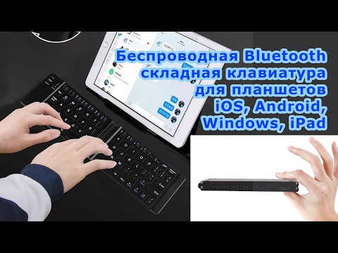 Видео: Как подключить складную клавиатуру Microsoft к iPad?