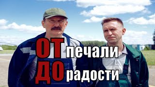 ОТ ПЕЧАЛИ ДО РАДОСТИ (2020) [обзор на фильм]