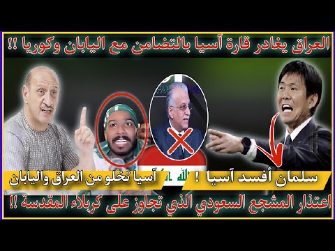 عاجل بقرار جماعي اليابان وكوريا والعراق تغادر قارة آسيا بسبب سلمان اجبار المشجع السعودي يعتذر للعراق