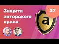 Товарный знак и авторское право. Защита бренда, лого, онлайн-курса. Стрим #27