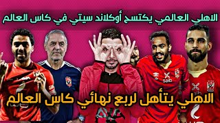 الاهلي العالمي يكتسح أوكلاند سيتي بثلاثية في كاس العالم للانديه|مباراه الاهلي أوكلاند سيتي اليوم 3_0