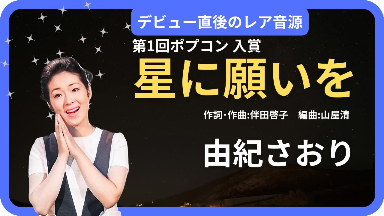 星に願いを／由紀さおり 1970年【歌詞付】Wish Upon a Star / Saori