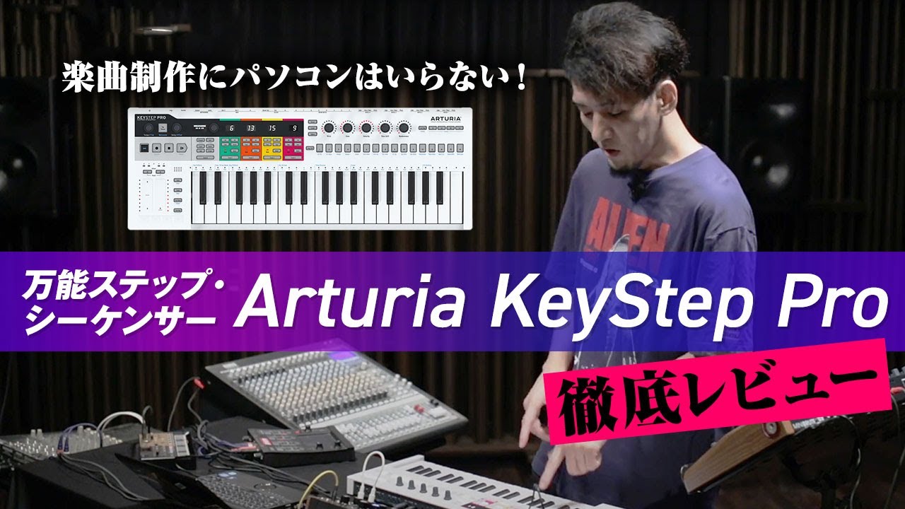 Arturia Keystep Pro ステップシーケンサー Demo By Yasushi K 製品レビュー デジマート マガジン