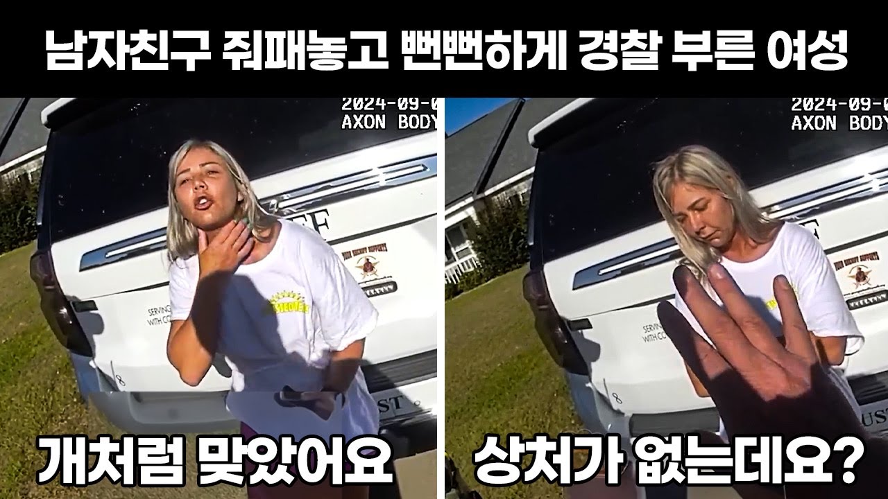 오히려 경찰은 남자친구의 상처를 보게 되고, 여성은 당황하는데..