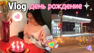 Мини Vlog с дня рождения + распаковка подарков