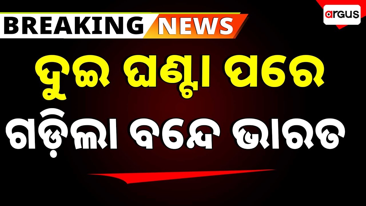 ଦୁଇ ଘଣ୍ଟା ପରେ ଗଡ଼ିଲା ବନ୍ଦେ ଭାରତ | Vande Bharat Express Train