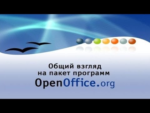 Информатика. OpenOffice. Урок 1. Состав и основные особенности Open Office