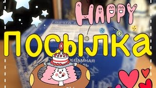 Посылка-сюрприз на день рождение:)