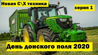 Новая С\Х техника. День донского поля 2020 серия 1.