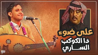 على ضوء ذا الكوكب الساري │ الفنان اصيل علي ابوبكر │ جميع الأغاني النادرة و المميزه عند هذا الفنان !