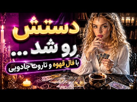 Aramesh Tarot_ They’ve Been Exposed... With Magic Coffee and Tarot Reading ..☕️📜🧚‍♀️✨️