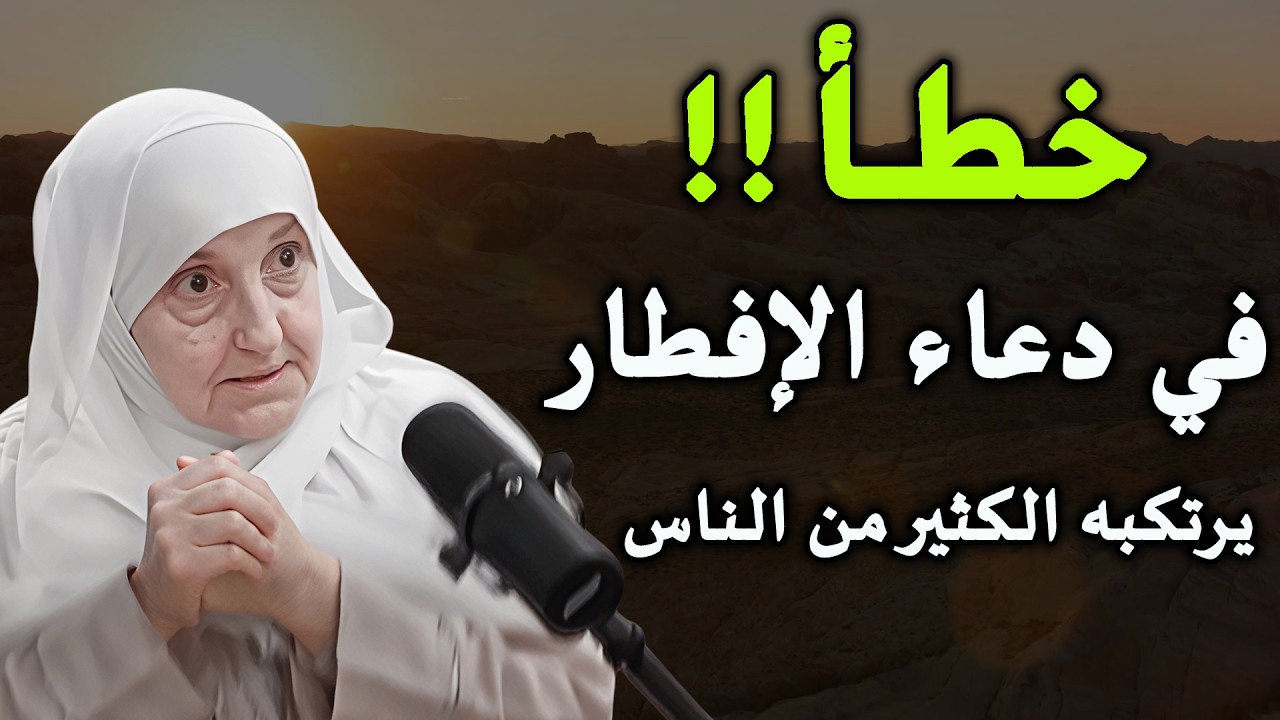 خطأ شائع في دعاء الإفطار يقع فيه معظم الصائمين   تعلم الدعاء الصحيح ...د/هيفاء يونس