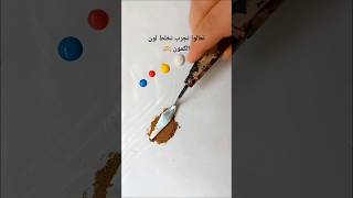 لون الكمون بألوان الاكريليك color art acrylicpainting أكريليك