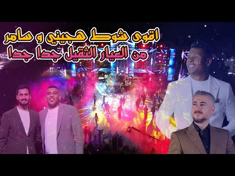 اقوى شوط هجيني و سامر من العيار الثقيل جدا جداأشرفت راس الطويله والمساء جانـي الفنان معتصم العمر