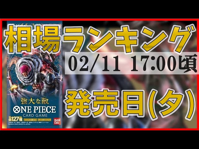 OP-03】【ワンピースカード】 強大な敵 SR以上 高額カード 相場 価格