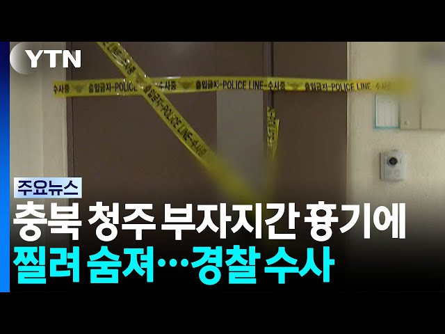 충북 청주 부자지간 흉기에 찔려 숨져...경찰 수사 / YTN