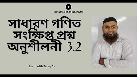 সাধারণ গণিত । 3.2। সংক্ষিপ্ত প্রশ্ন । SSC। Learn with Tareq sir। English Version। ম্যাট্রিক্স পাবনা।