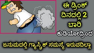 ಗ್ಯಾಸ್ಟ್ರಿಕ್ ಸಮಸ್ಯೆ  ಜನುಮದಲ್ಲಿ ಬೇಡ ಅಂದ್ರೆ ಈ ಡ್ರಿಂಕ್ ದಿನದಲ್ಲಿ 2 ಬಾರಿ ಕುಡಿಯಿರಿ  Gastric Problem