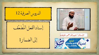 إسناد الفعل المهموز إلى الضمائر1 | إسناد الأفعال | الدروس الصرفية 12 مع أ/ عبدالله أحمد خليف #يسرناه