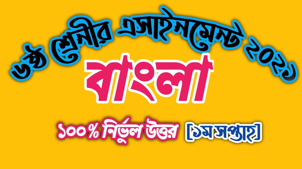 Class 6 Bangla Assignment 2021 || ৬ষ্ঠ শ্রেনীর বাংলা এসাইনমেন্ট উত্তর || Assignment solutions 2021