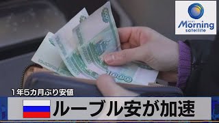 露ルーブル安が加速　1年5カ月ぶり安値【モーサテ】（2023年8月15日）