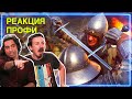 ФЕХТОВАЛЬЩИКИ смотрят Kingdom Come: Deliverance | Реакция Профи