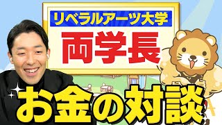 リベラルアーツ大学・両学長とお金の授業対談