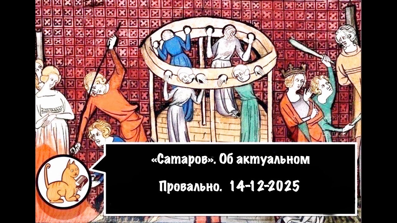 Об актуальном. Провально. 14-12-2025