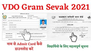 ग्राम विकास अधिकारी विद्यार्थियों के लिए महत्वपूर्ण सूचना | VDO Gram Sevak Admit Card कैसे चेक करें