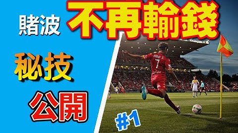 赌球秘技公开 #1| 打破长赌必输定律 | 如何靠赌球稳定获利#足球投注#投注策略#角球投注#赌波#赌球 - 天天要闻