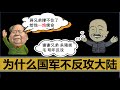 【小岛浪吹】深度还原为什么国民党对中国人跳票，不肯反攻大陆